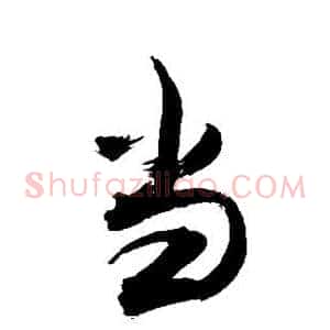 当