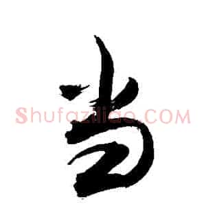當