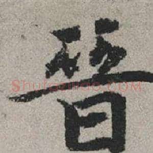 晉