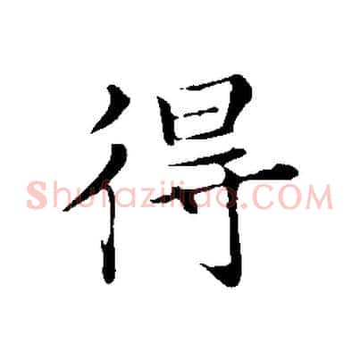 得