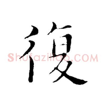 復