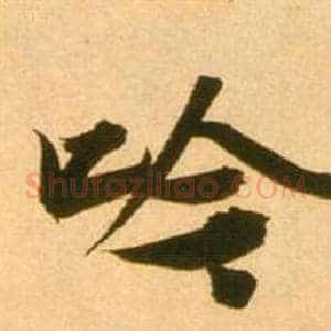 吟