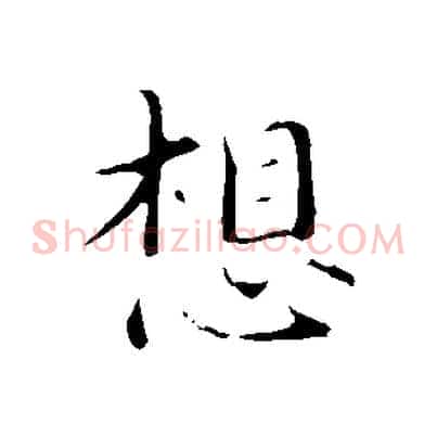 想