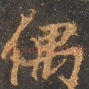 偶