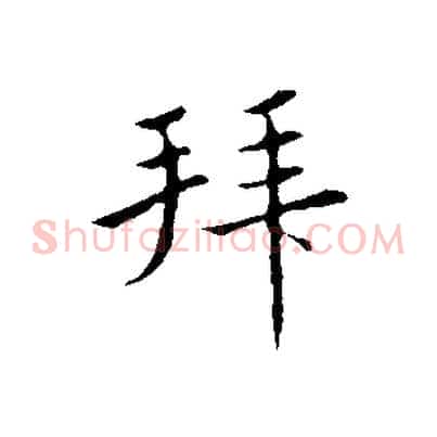 拜