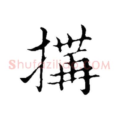 搆