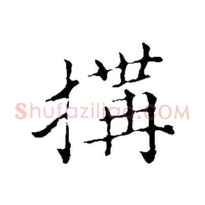 搆