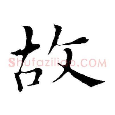 故