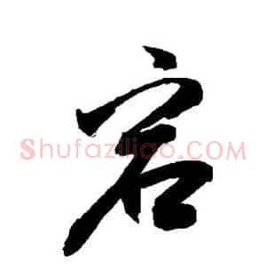 宕