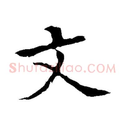 文