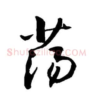 荡