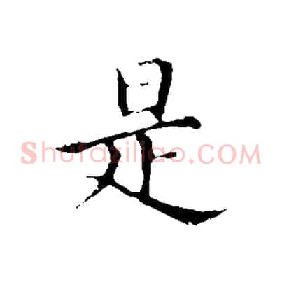 是