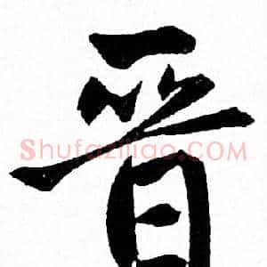 晋