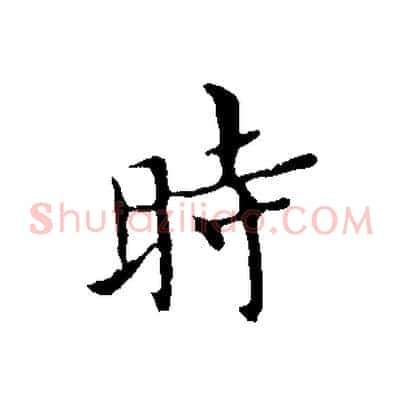 時