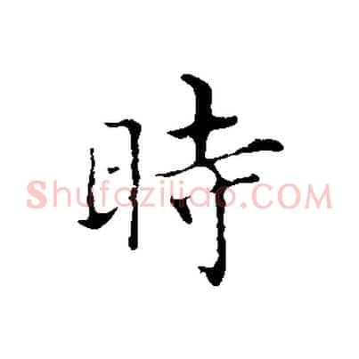 時