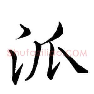 派