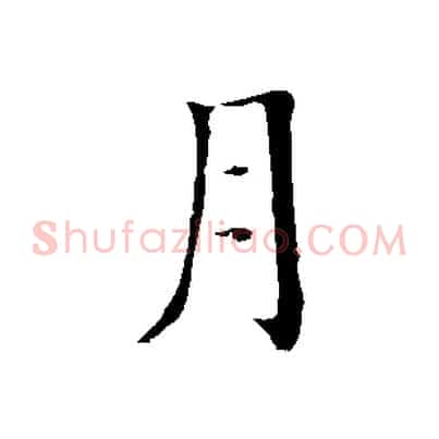 月