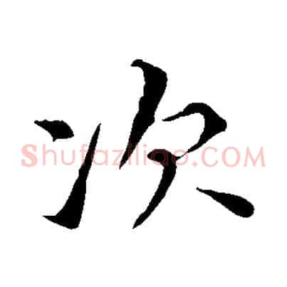 次