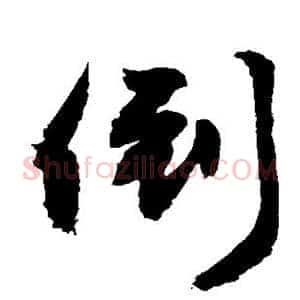 倒