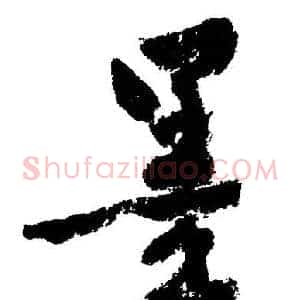 墨