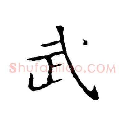 武