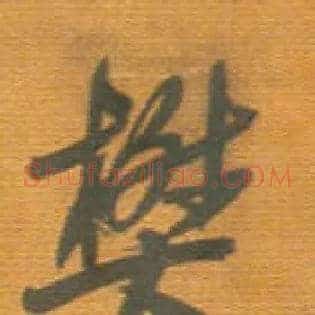 樊
