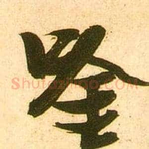 唫