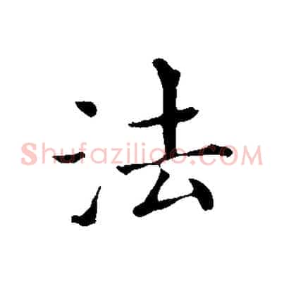 法