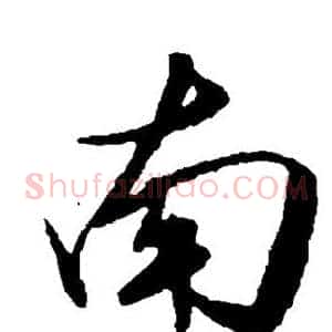 南