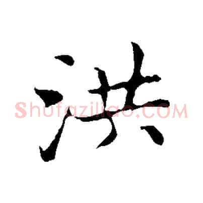 洪