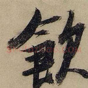 飲