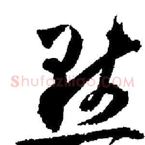 默