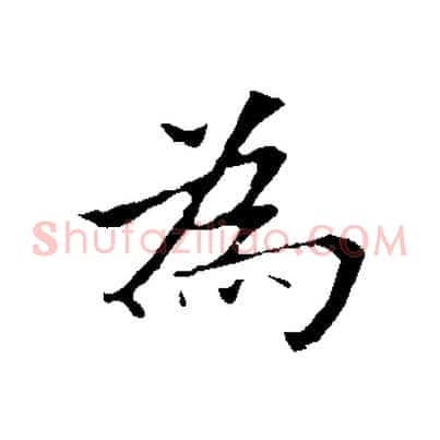為