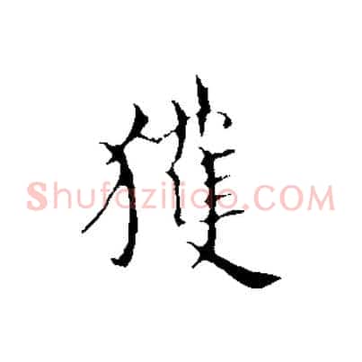 獲