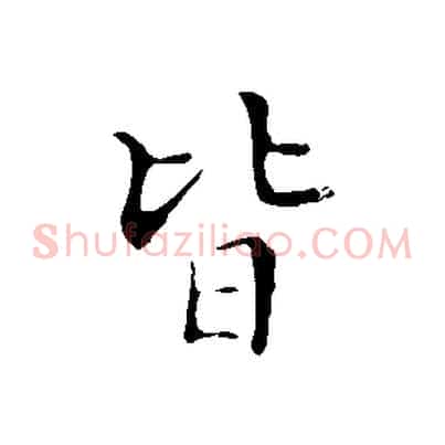 皆