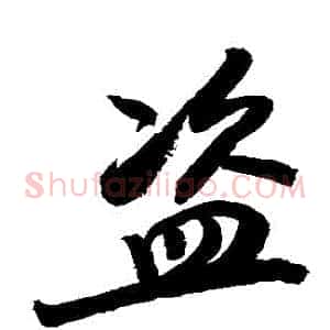 盜