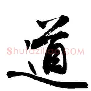 道