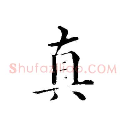 真