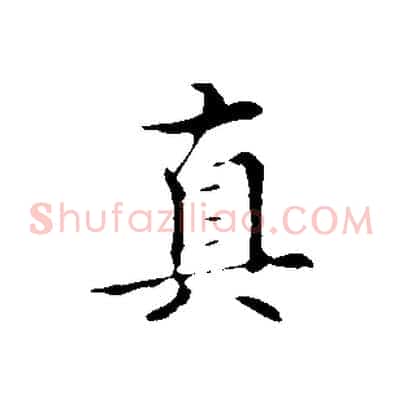 真