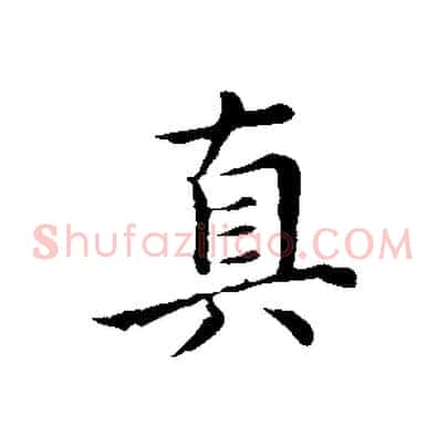 真