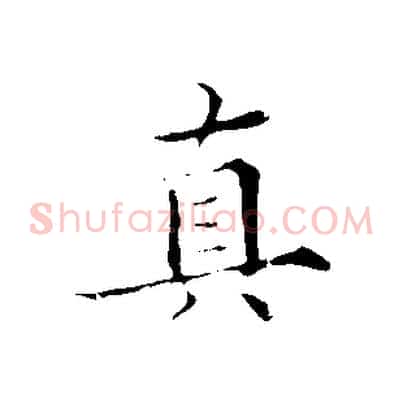 真