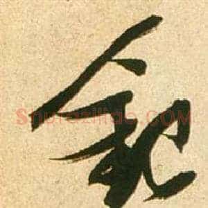 銀