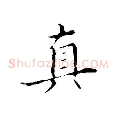 真