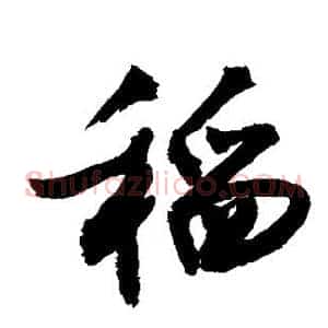 稻