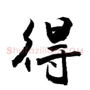 得