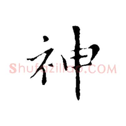 神