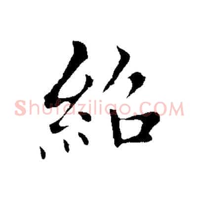 紹