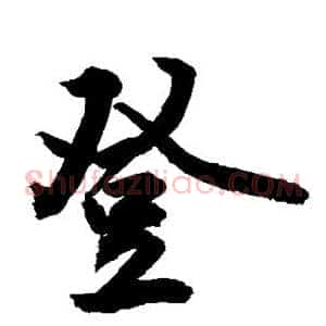 登