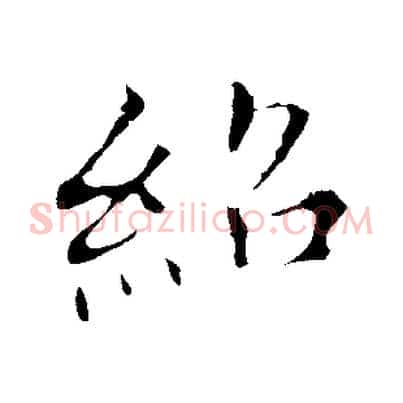 紹