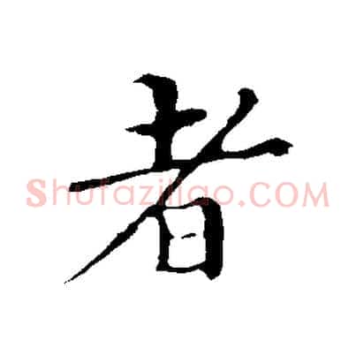 者